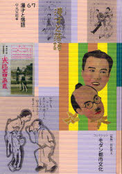 【新品】【本】コレクション・モダン都市文化　67　復刻　漫才と落語　和田博文/監修