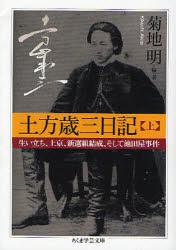 新品 本 土方歳三日記 上 生い立ち 上京 新選組結成 そして池田屋事件 菊地明 編著の通販はau Pay マーケット ドラマ ゆったり後払いご利用可能 Auスマプレ会員特典対象店