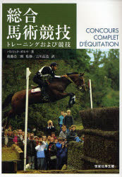 総合馬術競技　トレーニングおよび競技　パトリック・ガルウ/著　後藤浩二朗/監修　吉川晶造/訳