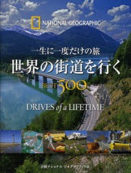 一生に一度だけの旅　世界の街道を行くBEST500　NATIONAL　GEOGRAPHIC　リタ・アリヨシ/ほか著　花田知恵/訳