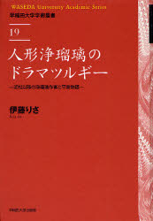 【新品】人形浄瑠璃のドラマツルギー　近松以降の浄瑠璃作者と平家物語　伊藤りさ/著