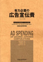 有力企業の広告宣伝費2024年版 CD-ROM版』 | 日経広告研究所
