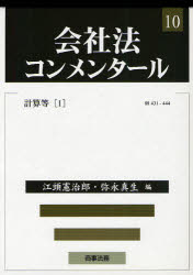 【新品】陰社法コンメンタール　10　計算等　§§431−444　1　岩原紳作/〔ほか〕編集委員