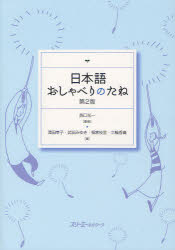 日本語おしゃべりのたね　西口光一/監修　澤田幸子/著　武田みゆき/著　福家枝里/著　三輪香織/著