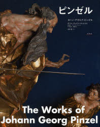 【新品】【本】ピンゼル　ヨハン・ゲオルク・ピンゼル/〔作〕　ボリス・ヴォズニツキ/編・解説　タチアナ・ディティナ/英語訳　加藤有子/