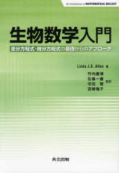 【新品】【本】生物数学入門　差分方程式・微分方程式の基礎からのアプローチ　Linda　J．S．Allen/著　竹内康博/監訳　佐藤一憲/監訳の通販は 5,423円
