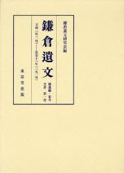 鎌倉遺文　補遺編・東寺文書第1卷　自文治二年〈一一八六〉至弘安十一年〈一二八八〉　鎌倉遺文研究會/編