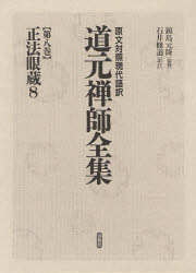 【新品】道元禅師全集　原文対照現代語訳　第8巻　正法眼蔵　8　道元/〔著〕