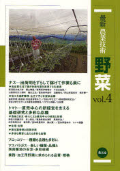 最新農業技術野菜　vol．4　新規就農者，直売経営の人気野菜　ナス，トマト，ブロッコリー，アスパラガス　農山漁村文化協会/編