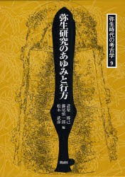 弥生時代の考古学　9　弥生研究のあゆみと行方　設楽博己/編　藤尾慎一郎/編　松木武彦/編の通販は
