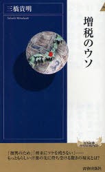 新品 本 増税のウソ 三橋貴明 著の通販はau Pay マーケット ドラマ ゆったり後払いご利用可能 Auスマプレ会員特典対象店