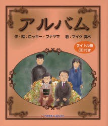 新品 本 アルバム ロッキー フナヤマ 作 絵 マイク眞木 歌の通販はau Pay マーケット ドラマ ゆったり後払いご利用可能 Auスマプレ会員特典対象店