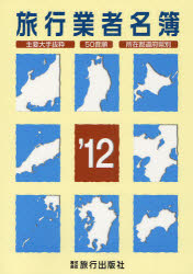 【新品】旅行業者名簿　主要大手抜粋　50音順　所在都道府県別　’12