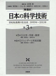 〈新通史〉日本の科学技術　世紀転換期の社会史1995年〜2011年　第3巻　第5部・大学・学術・教育　吉岡斉/編集代表　塚原修一/企画委員　中山茂/企画委員　後藤邦夫/〔ほか〕企画委員