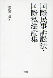 【新品】【本】国際民事訴訟法・国際私法論集　高桑昭/著
