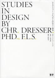 【新品】【本】クリストファー・ドレッサーのデザイン研究　クリストファー・ドレッサー/著　三田村有純/監修　高野瑶子/訳の通販は 4,805円