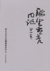 麻生太吉日記　第1巻　麻生太吉/〔著〕　麻生太吉日記編纂委員陰/編