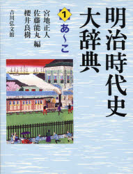【新品】【本】明治時代史大辞典　1　あ?こ　宮地正人/編　佐藤能丸/編　櫻井良樹/編