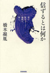 【新品】【本】信ずるとは何か　恒に転ずること暴流の如し　橋本凝胤/著