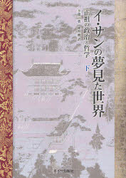 【新品】【本】イ・サンの夢見た世界　正祖の政治と哲学　下　李徳一/著　権容【ソク】/訳