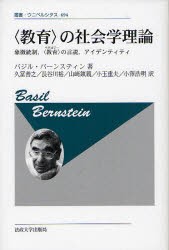 〈教育〉の社会学理論　象徴統制，〈教育〉の言説，アイデンティティ　新装版　バジル・バーンスティン/〔著〕　久冨善之/〔ほか〕訳の通販は