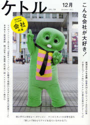 ケトル　VOL．04(2011December)　特集:こんな会社が大好き!
