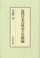 近代日本の外交と宣教師　中島耕二/著