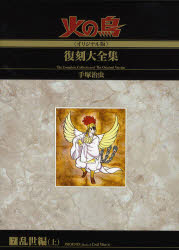 火の鳥《オリジナル版》復刻大全集　7　乱世編　上　手塚治虫/著