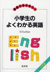 新品 本 小学生のよくわかる英語 英語であそぼう 土屋修 編著の通販はau Pay マーケット ドラマ ゆったり後払いご利用可能 Auスマプレ会員特典対象店