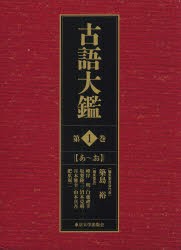 【新品】【本】古語大鑑　第1巻　あ?お　築島裕/編集委員会代表　峰岸明/編集委員　白藤禮幸/編集委員　坂梨隆三/〔ほか〕編集委員