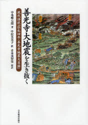 善光寺大地震を生き抜く　現代語訳『弘化四年・善光寺地震大変録』　中条唯七郎/著　中村芙美子/訳　青木美智男/校註
