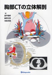 【新品】【本】胸部CTの立体解剖　畠中陸郎/著　桑原正喜/著　池田貞雄/著