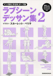 新品 本 ラブシーンデッサン集 マンガ家と作るblポーズ集 2 スカーレット ベリ子 イラスト 新書館dear 編集部 監修の通販はau Pay マーケット ドラマ ゆったり後払いご利用可能 Auスマプレ会員特典対象店