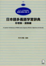 新品 本 日本語多義語学習辞典 イメージでわかる言葉の意味と使い方 形容詞 副詞編 日本語学習者向け 今井新悟 編著の通販はau Pay マーケット ドラマ ゆったり後払いご利用可能 Auスマプレ会員特典対象店