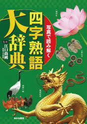 【新品】【本】写真で読み解く四字熟語大辞典　江口尚純/監修の通販は 5,170円