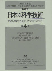 〈新通史〉日本の科学技術　世紀転換期の社会史1995年〜2011年　第4巻　第7部・医学と医療　吉岡斉/編集代表　塚原修一/企画委員　中山茂/企画委員　後藤邦夫/〔ほか〕企画委員