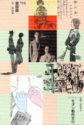 【新品】【本】コレクション・モダン都市文化　75　復刻　歌謡曲　和田博文/監修