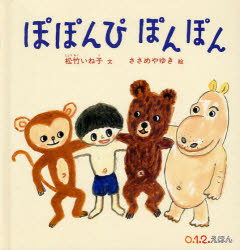 ぽぽんぴぽんぽん　松竹いね子/文　ささめやゆき/絵
