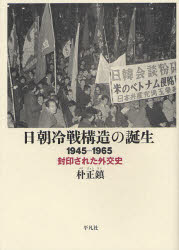 【新品】日朝冷戦構造の誕生 1945−1965 封印された外交史 朴正鎮/著の通販はau PAY マーケット - ドラマ×プリンセスカフェ