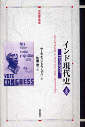 【新品】【本】インド現代史　1947?2007　上巻　ラーマチャンドラ・グハ/著　佐藤宏/訳