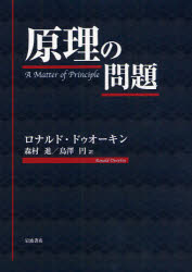 【新品】原理の問題　ロナルド・ドゥオーキン/〔著〕　森村進/訳　鳥澤円/訳