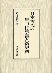 【新品】【本】日本古代の年中行事書と新史料　西本昌弘/著