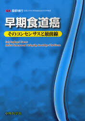 【新品】【本】早期食道癌　そのコンセンサスと最前線　桑野博行/編著