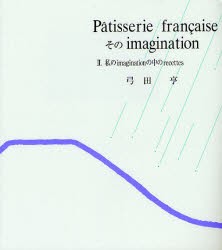 【新品】【本】Patisserie　francaiseそのimagination　2　新装版　私のimaginationの中のrecettes　弓田亨/著