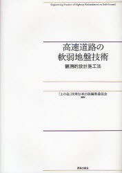 高速道路の軟弱地盤技術 観測的設計施工法 「土の会」技術伝承出版編集