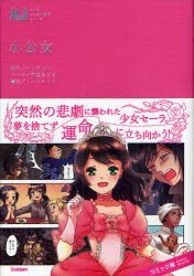 新品 本 小公女 バーネット 原作 布袋あずき マンガ ミハラテツヤ 構成の通販はau Pay マーケット ドラマ ゆったり後払いご利用可能 Auスマプレ会員特典対象店