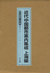 【新品】【本】近代中国都市案内集成　上海篇　第3回配本　2巻セット　孫安石/監修・解説