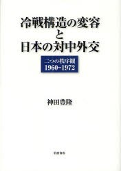 【新品】冷戦構造の変容と日本の対中外交　二つの秩序観1960−1972　神田豊隆/著