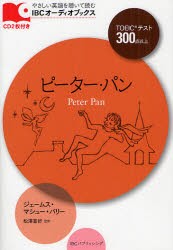 ピーター パン Toeicテスト300点以上 ジェームス マシュー バリー 著 松澤喜好 監修の通販はau Pay マーケット ドラマ ゆったり後払いご利用可能 Auスマプレ会員特典対象店