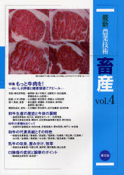最新農業技術畜産　vol．4　特集もっと牛肉を!　おいしさ評価と健康価値でアピール　農山漁村文化協会/編